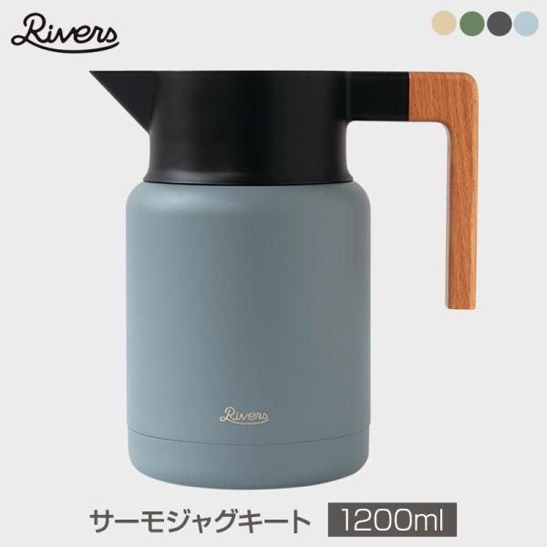 Rivers/リバーズ THERMO JUG KEAT 1200/サーモジャグ キートブラック 12...