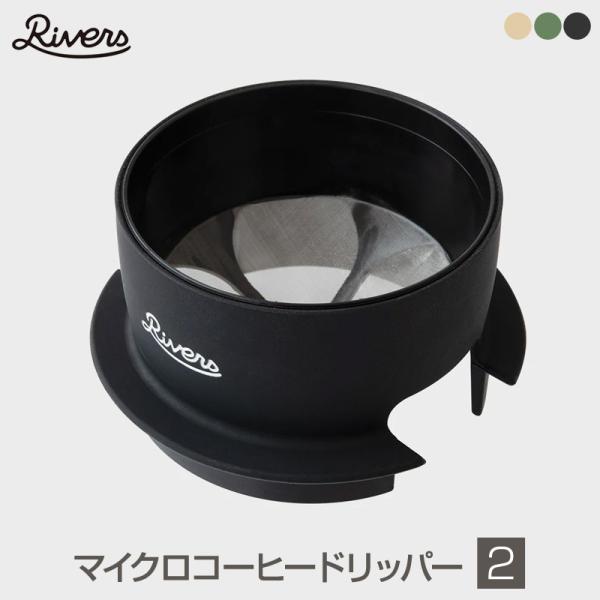 Rivers/リバーズ Micro Coffee Dripper2/マイクロコーヒードリッパー2 世...
