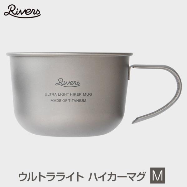Rivers/リバーズ ウルトラライトハイカーマグMサイズ チタンマグ 320ml チタニウム素材の...