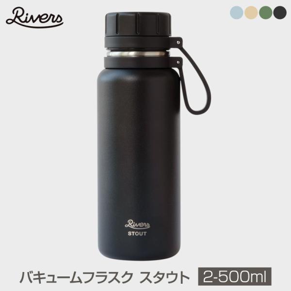 Rivers/リバーズ VACUUM FKASK STOUT2-500 BLACK バキュームフラス...