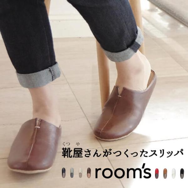 ルームシューズ room's ルームズ おしゃれスリッパ かわいい来客用スリッパ 夏でも冬でもオール...