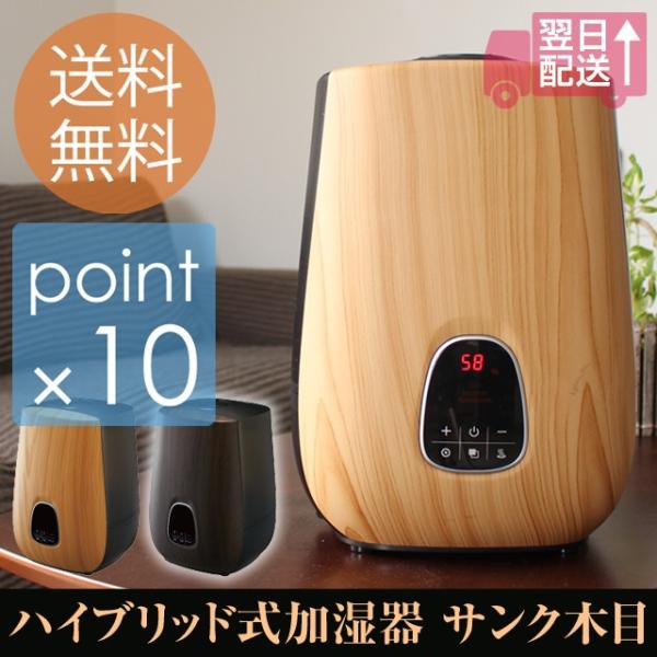 ハイブリッド式加湿器サンク木目 ハイブリッド式で5リットルと大容量の加湿器サンク 2種類の木目がイン...