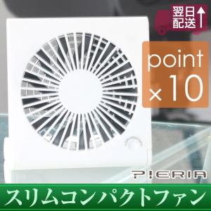 スリムコンパクトファン ピエリア USB電源 乾電池 AC電源の3wayで使え 13枚羽根搭載のスリム コンパクトな扇風機 卓上扇風機