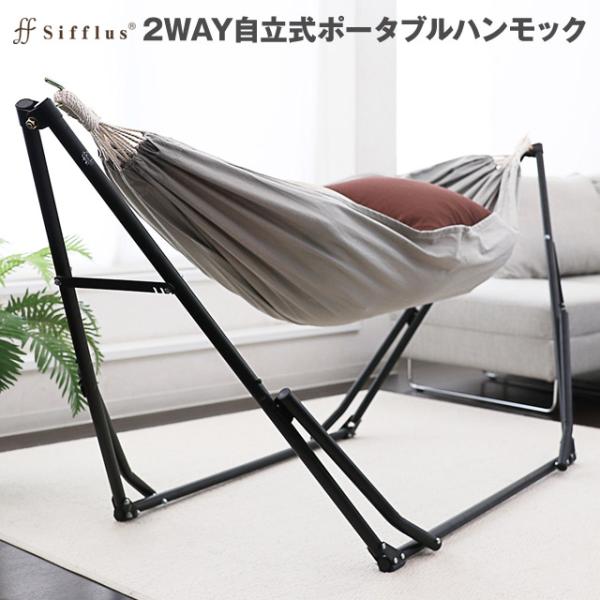 シフラス 2way自立式ポータブルハンモック ハンモック、チェアーの2wayで楽しめる 自立式で屋内...