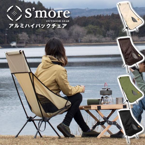 S&apos;more/スモア アルミハイバックチェア 折りたたみ式チェア アウトドアチェア 収納コンパクト ...