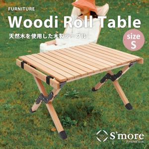 S'more スモア 木製折りたたみ テーブル 90cm WoodiRollTable90
