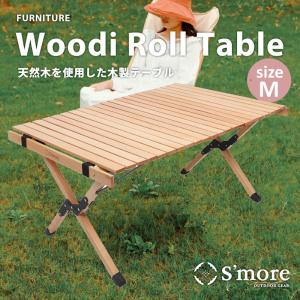 S'more スモア Woodi Roll Table 120 ウッディロールテーブル