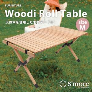 S'more/スモア ウッディロールテーブル Mサイズ 天然木の折り畳みテーブル 収納袋付きで持ち運びもコンパクト 簡単設営 木製テーブル ナチュラルテイスト｜7dials