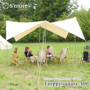スモア　タープ　500 400 ポリコットン S'more/スモア Tarppi Square-500 ポリコットン生地のスクエアタープ