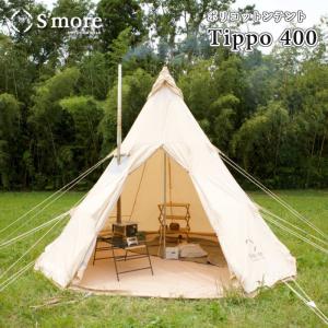 S’more/スモア Tippo400 ティッポ400 ティピーテント ポリコットンテント 煙突穴が付いた北欧スタイルのおしゃれなワンポールテント 難燃性 撥水加工｜7dials