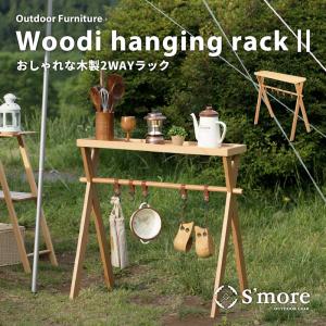 S'more/スモア ウッディハンギングラック Woodi Hanging Rack おしゃれな木製2wayラック カウンターテーブルと吊り下げラックが付いた木製の収納棚｜7dials