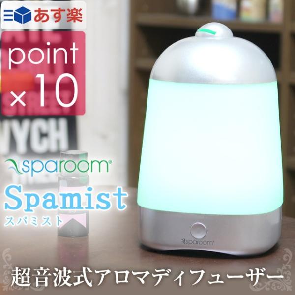 スパルーム/Sparoom 超音波式アロマディフューザー  スパミスト カップ1杯の水と数滴のエッセ...