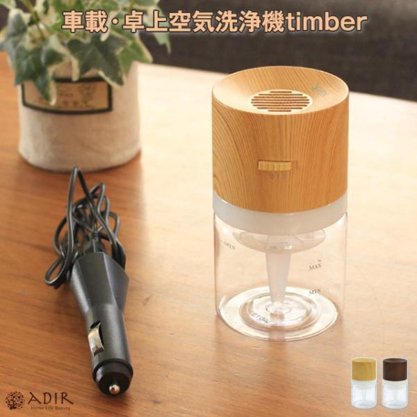 ADIR/アディール timber ティムバ 車載・卓上空気洗浄機 滋賀ラーライター電源コネクター付...