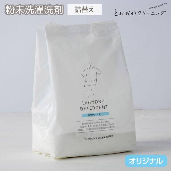 とみおかクリーニング 洗濯洗剤詰替え用800g オリジナル 粉末洗剤 プロユースの洗濯洗剤の詰め替え...