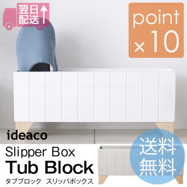 イデアコ タブブロック/ideaco Tub Block スリッパボックス スリッパラック スリッパ...