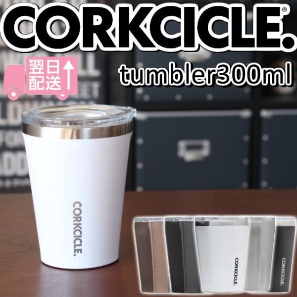 CORKCICLE TUMBLER 300ml/コークシクルタンブラー300ml 蓋付きタンブラー ...