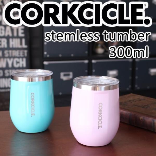 CORKCICLE STEMLESS TUMBLER 300ml/コークシクルステムレスタンブラー3...