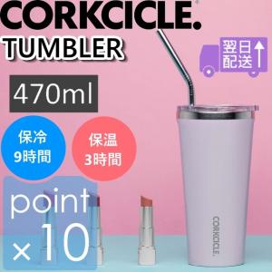 コークシクル タンブラー470ml/CORKCICLE tumbler470ml 保温9時間保冷3時間 おしゃれなタンブラー マイボトル マイボトル おしゃれボトル(楽ギフ_包装)