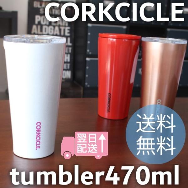 CORKCICLE TUMBLER 470ml/コークシクルタンブラー470ml 保冷、保温に優れた...