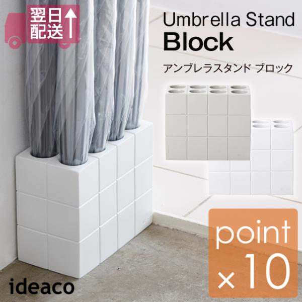 イデアコ アンブレラスタンドブロック/ideaco Umbrella Stand Block スリム...