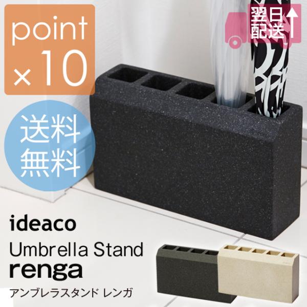 イデアコ アンブレラスタンドレンガ/ideaco Umbrella Stand renga スリムで...