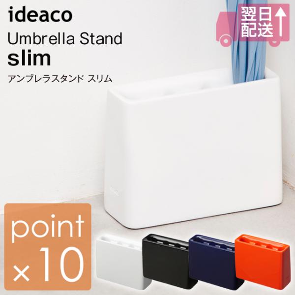 イデアコ アンブレラスタンドスリム/ideaco Umbrella Stand slim 傘立て 4...