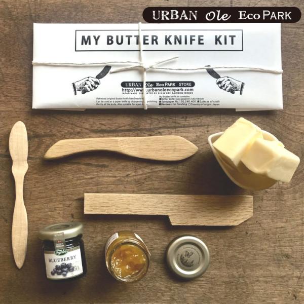 (クリックポスト発送) マイバターナイフキット 自作でバナーナイフを作れるDIY KIT バターナイ...