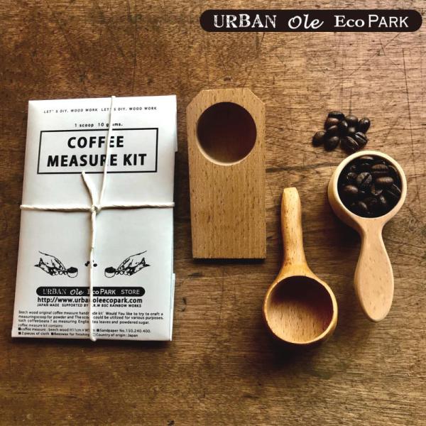 (クリックポスト発送) マイコーヒーメジャーキット 自作で10gのコーヒーメジャーが作れるDIY K...