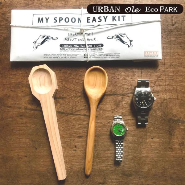 (クリックポスト発送) マイスプーンイージーキット アーバンオーレエコパーク