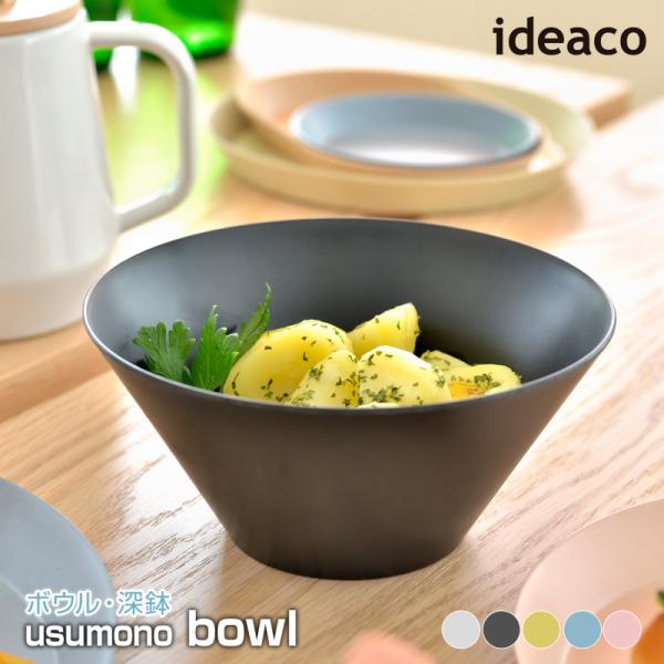 ideaco/イデアコ usumono bowl ウスモノ ボウル  サラダボウル シリアルボウル ...