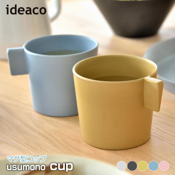 ideaco/イデアコ usumono cup ウスモノ カップ マグ型コップ マグコップ 薄くて軽...