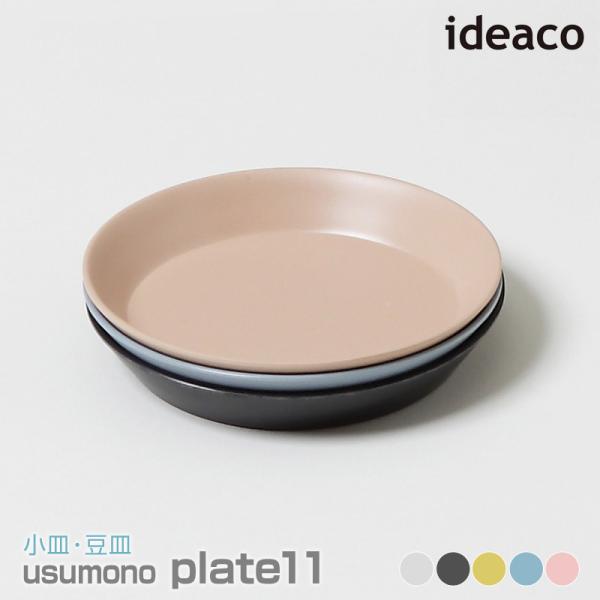 ideaco/イデアコ usumono plate11 ウスモノ プレート直径11cm フルーツ 漬...