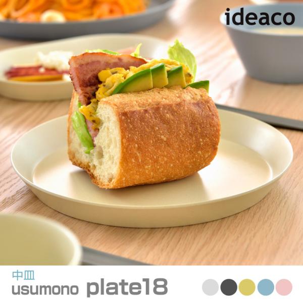 ideaco/イデアコ usumono plate18 ウスモノ プレート直径18cm スイーツ皿、...