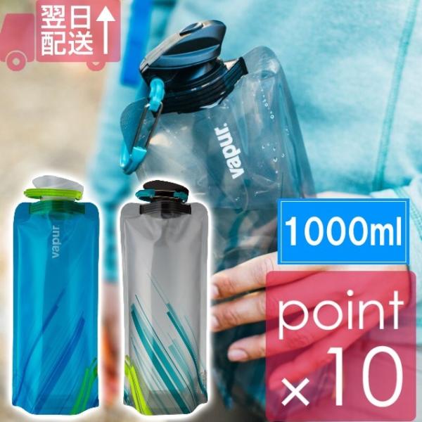 新シリーズ折りたためる水筒vapur（ヴェイパー）1L1リットル　エレメントシリーズが登場！Elem...