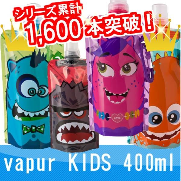 vapur KIDS400ml/ヴェイパーキッズ400mlが登場！折りたためる水筒 ウォータボトル　...