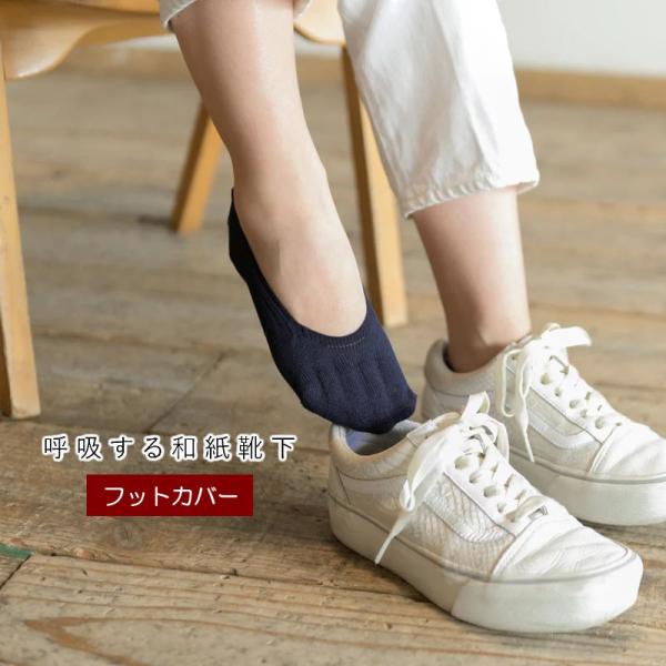 (クリックポスト発送) 呼吸する和紙靴下 フットカバー 和紙シークレット5本指ソックス Sサイズ(2...