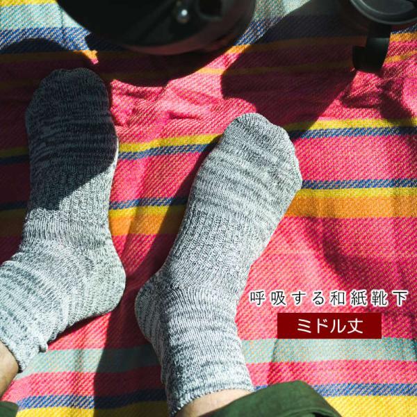 (クリックポスト発送) 呼吸する和紙靴下 ミドル丈 和紙シークレット5本指ソックス Sサイズ(22-...