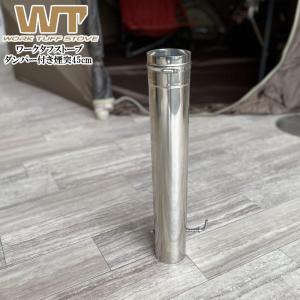 WORK TUFF STOVE/ワークタフストーブ ダンパー付き煙突35cm 空気の量を