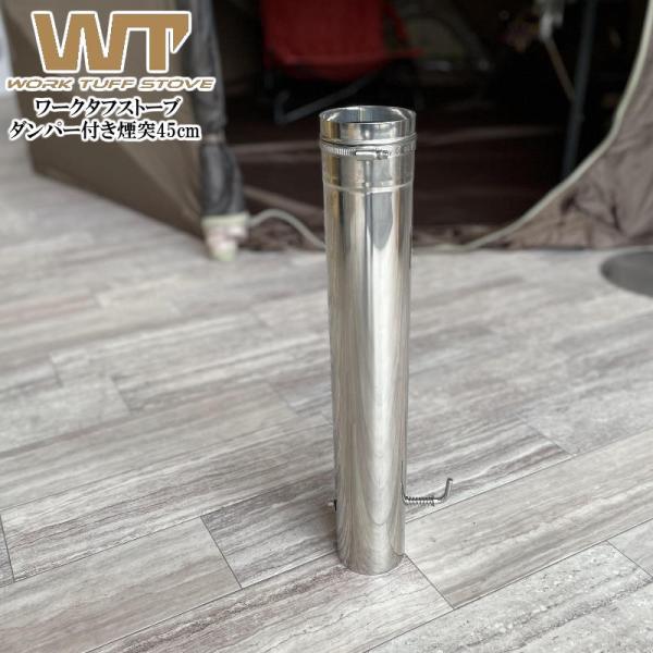 WORK TUFF STOVE/ワークタフストーブ ダンパー付き煙突45cm 空気の量を調整できるワ...
