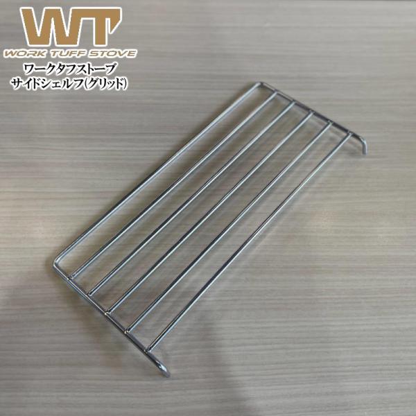 WORK TUFF STOVE/ワークタフストーブ サイドシェルフ(グリッド) 薪ストーブの置台が拡...