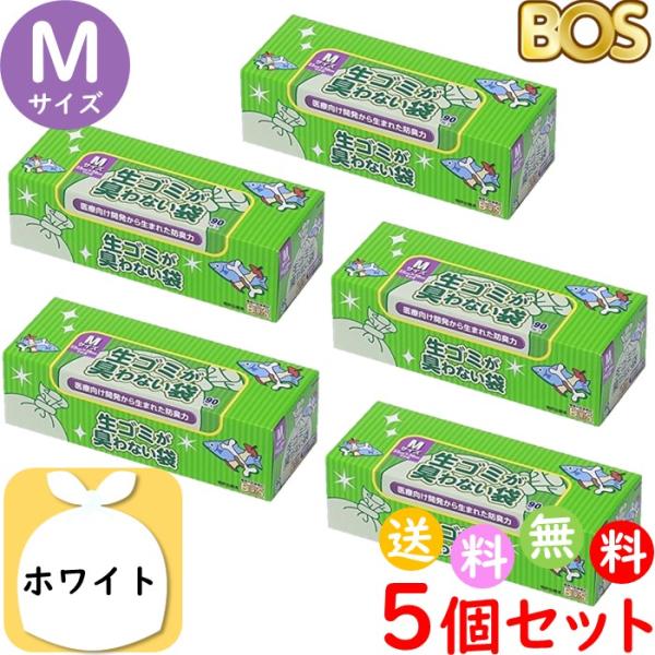 生ゴミが臭わない袋 BOS ボス 生ゴミ 処理袋 M サイズ 90枚入 5個セット 防臭袋 キッチン...
