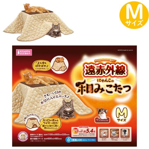 マルカン 新製品 遠赤外線にゃんこの 和み にゃごみ 猫 こたつ Mサイズ 小型犬にも！ CT-54...