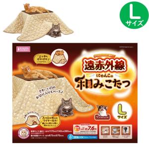 マルカン 遠赤外線にゃんこの 和み にゃごみ 猫 こたつ Lサイズ 小型犬