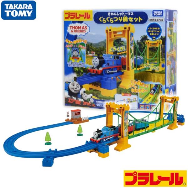 タカラトミー プラレール トーマス きかんしゃトーマス ぐらぐらつり橋セット 電車 踏切 列車 車両...