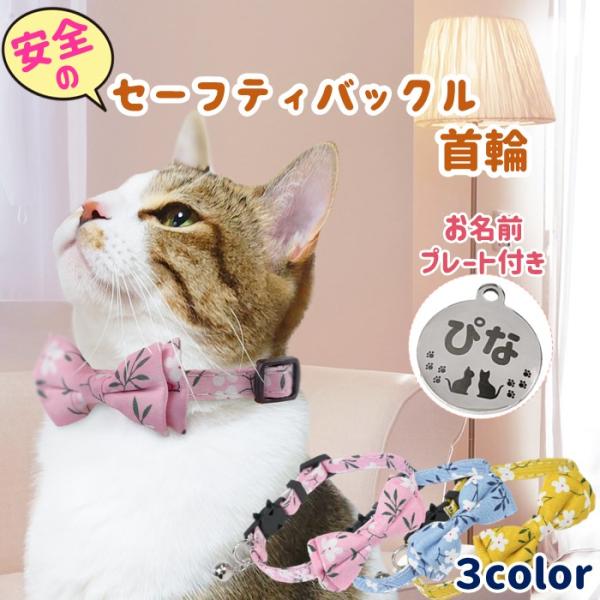 猫 首輪 愛猫の名前を刻印できるネームプレート付き 安全 セーフティバックル 花柄 おしゃれ リボン...