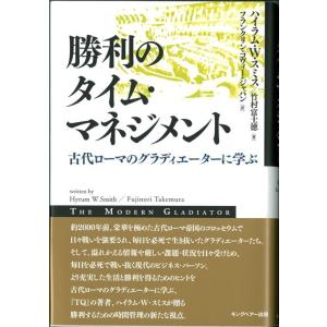 勝利のタイム・マネジメント　古代ローマのグラディエーターに学ぶ