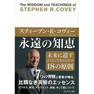 スティーブン・R・コヴィー 永遠の知恵