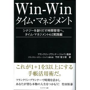 Win-Winタイム・マネジメント