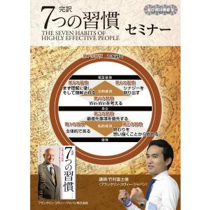 完訳 ７つの習慣 セミナーDVD