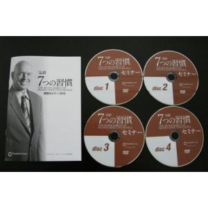 完訳 7つの習慣 セミナーDVDの詳細画像2